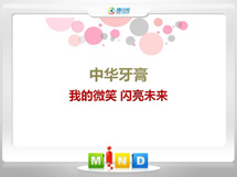 桦南中华牙膏——我的微笑闪亮未来